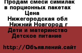 Продам смеси симилак в порционных пакетах › Цена ­ 15 - Нижегородская обл., Нижний Новгород г. Дети и материнство » Детское питание   